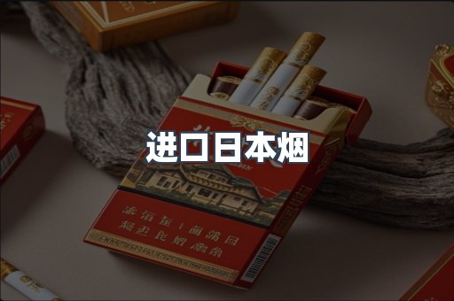 进口日本烟